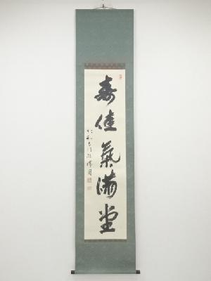 仁和寺森諦圓筆　「寿佳気満堂」一行書　肉筆紙本掛軸